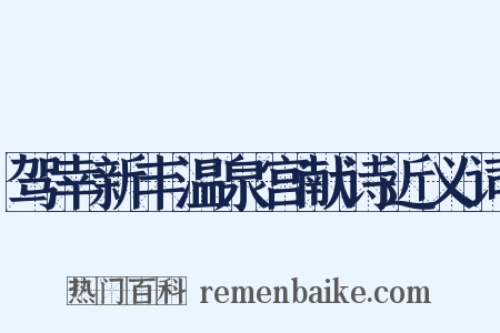 驾幸新丰温泉宫献诗近义词是什么意思的图片